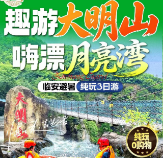 <趣游大明山·嗨漂月亮湾三日>临安月亮湾漂流+禅源寺+柳溪江+大明山+天目大峡谷