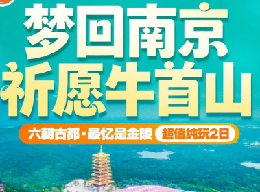 <梦回南京2日游>牛首山圣境/中山陵/玄武湖/夫子庙秦淮河
