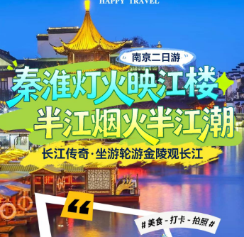 <南京二日>中山陵＋夫子庙＋长江传奇游轮＋达摩古洞＋燕子矶