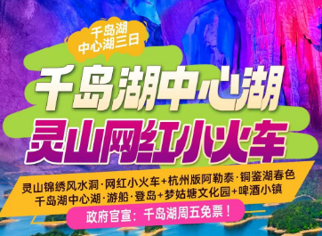 <千岛湖3日>灵山锦绣风水洞·网红小火车+杭州版阿勒泰·铜鉴湖+千岛湖中心湖·游船·登岛