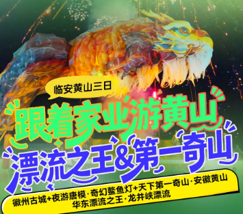 <临安黄山三日>徽州古城+夜游唐模·奇幻鳌鱼灯+天下第一奇山·安徽黄山+龙井峡漂流
