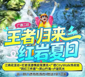 <广德2日游>江南花溪谷+红岩溪激情皮筏漂流+广德CityWalk终点站·“网红三件套”+笄山竹海+卢湖风光