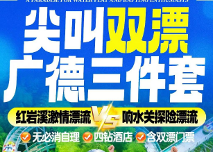 <湖州广德2日游>荣耀天空之城VS红岩溪漂流