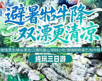 【避暑牯牛降、双漂更清凉】2晚入住4钻品牌酒店！