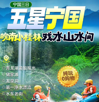 <宁国漂流三日>青龙湖游船观光+青龙双河皖南第一净水漂流+夏霖九天银瀑+龙泉洞+水东老街