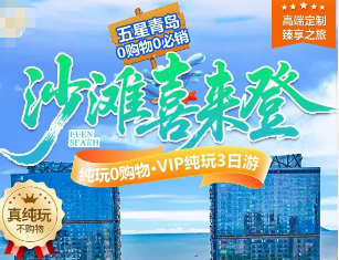 <喜来登青岛3日游>日照青岛三日游