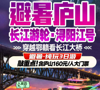 【庐山避暑】庐山·庐山漂流·浔阳江号避暑·纯玩3日游