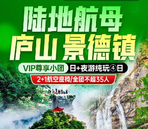 <庐山景德镇4日游>美庐/碧龙潭/三叠泉瀑布/含鄱口/锦绣谷/东林大佛/手工DIY制瓷