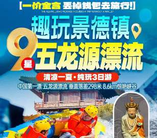 <五龙源景德镇纯玩3日游>中国陶瓷博物馆/陶阳里·御窑/雕塑瓷厂/陶溪川/极限五龙源猛士漂流/夜游弦高古城