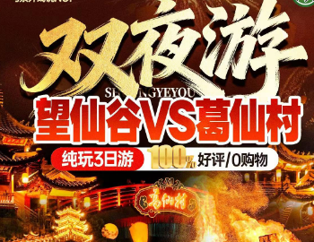 <望仙谷葛仙山纯玩3日>望仙谷日+夜景 悬崖民宿 挂壁瀑布 仙谷漂流 弦高古城 7星度假葛仙村 光影水秀【修身归真记】非遗表演 千灯巡游齐放孔明灯