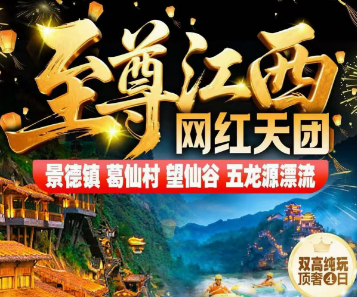 <至尊江西双高顶奢4日游>景德镇、望仙葛仙婺源漂流
