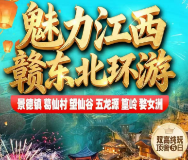<魅力江西赣东北环游>景德镇/葛仙/望仙/婺女洲高铁5日游