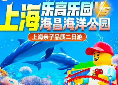 <上海乐高VS海昌海洋公园二日>入住1晚豪华四钻酒店含早