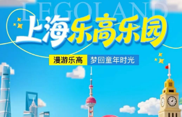 <上海乐高乐园一日游>融合中国文化+江南元素+上海特色的沉浸式乐高乐园