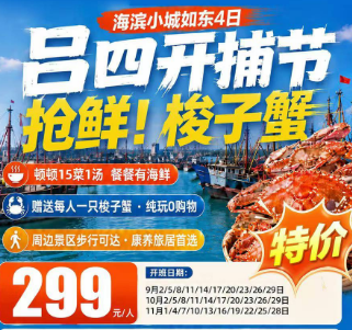 <吕四如东康养四日游>仙渔小镇-吕四海鲜市场-3晚连住精品酒店