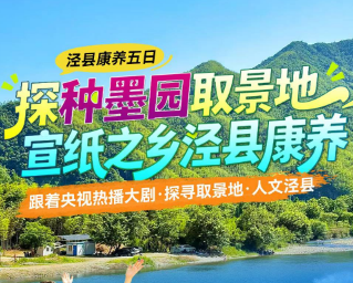 <泾县康养五日>【探种墨园取景地·宣纸之乡泾县康养】跟着央视热播大剧·探寻取景地·人文泾县