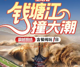 <盐官观潮1日游>海宁观潮纯玩一日游