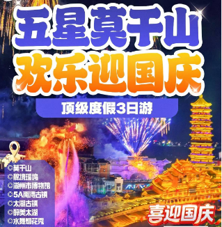 <【国庆节】五星莫干山>江南小九寨·瑶坞 莫干山全景 湖州博物馆 5A南浔古镇 太湖古镇打铁花·水舞烟花秀 衣裳街