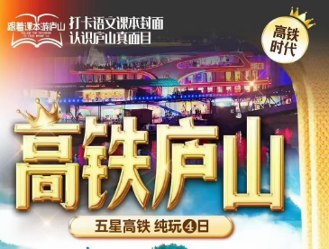 【国庆庐山】庐山-白鹿洞书院-浔阳江游轮纯玩4日游