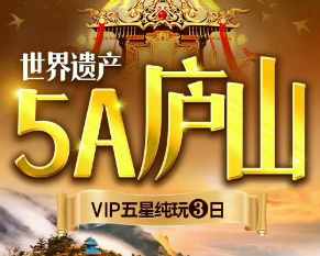 【国庆庐山】世界遗产·5A庐山VIP纯玩三日游