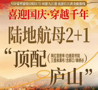 【国庆】庐山陆地航母·顶配庐山 VIP尊享小团 日+夜游纯玩4日游