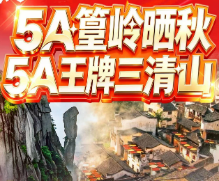 <篁岭三清山纯玩3日游>篁岭晒秋 5A王牌三清山 世遗三清山 梯云人家·晒秋篁岭 花溪水街 小桥流水人家李坑