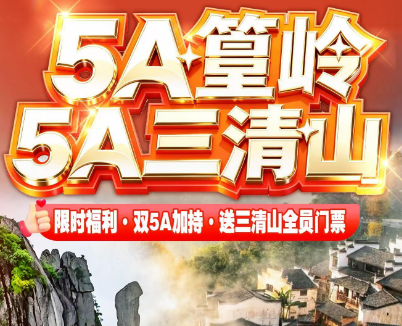 <衢州三清山篁岭纯玩3日>三清山巨蟒出山 一线天 东方女神 梯云人家·晒秋篁岭 花溪水街