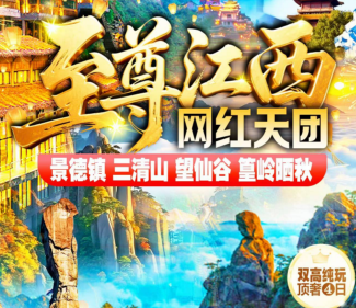 【国庆高铁】至尊江西网红天团双高顶奢·纯玩4日游