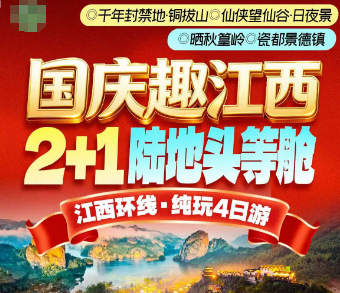 【国庆】头等舱2+1篁岭景德镇望仙谷铜钹山纯玩4日游