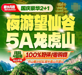 【国庆】头等舱2+1望仙谷龙虎山景德镇纯玩4日游