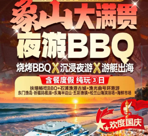<象山大满贯BBQ3日游>石浦渔港古城+渔光曲号环港游+东门渔岛·祈福妈祖庙+东海半边山·五彩渔镇+松兰山海滨浴场+海鲜市场