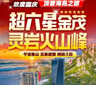 <国庆象山3日游>超六星金茂 象山火山峰 宁波象山五星度假3日游