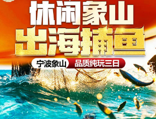 <国庆休闲象山 出海捕鱼3日游>溪口老街+弥勒文化博物馆+松兰山海滨+石浦渔港码头+东门岛+宁海湾捕鱼 宁波四钻酒店捕鱼