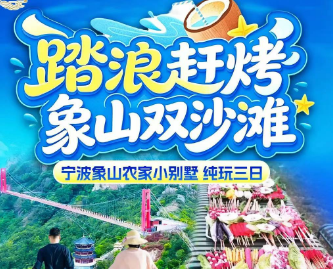 <踏浪赶烤 象山双沙滩3日游> 火山峰玻璃桥+东门岛+松兰山海滨+自助扶墙烧烤+东海半边山+五彩渔镇+石浦渔港码头