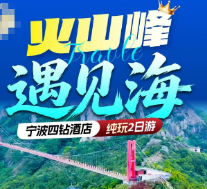 <宁波象山2日游>浙东小九寨+灵岩火山峰玻璃桥+水滑道+松兰山海滨