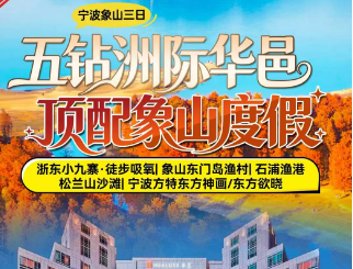 <宁波象山三日>浙东小九寨·徒步吸氧+象山东门岛渔村+石浦渔港+松兰山沙滩+宁波方特东方神画/东方欲晓