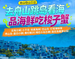 <舟山岱山三日>定海古城+小干岛·绝美海岸+岱山岛·灯塔博物馆+秀山岛·蓝白小镇+鹿栏晴沙+网红小乌石塘+莲花岛雕塑公园