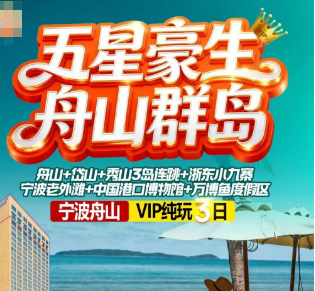 <五星舟山三日>舟山群岛 舟山+岱山+秀山3岛连跳+浙东小九寨+宁波老外滩+中国港口博物馆+万博鱼度假区