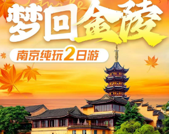 【秋色金陵城·醉美栖霞山2日游】栖霞山+夫子庙+梧桐大道+中山陵+玄武湖