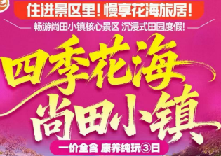 <无锡田园康养度假纯玩3日>2晚连住景区内4钻梅巷里民宿