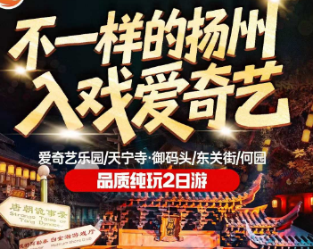 <烟花下扬州，入戏爱奇艺2天>扬州爱奇艺乐园/天宁寺·御码头/何园/东关街