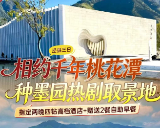 【皖南泾县C位·多彩3日】月亮湾+查济古村+桃花潭+宣纸文化园