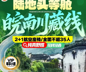 【陆地头等舱·花样泾县】野趣水墨汀溪+月亮湾+查济古村+桃花潭+宣纸文化园