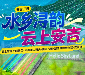<安吉三日>云上草原主题景区·太湖渔人码头·南浔古镇·浙江自然博物院