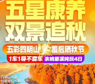 <慈溪康养四日>双景追秋 五彩四明山 覆卮晒秋节 四明山观景 四明湖红杉林 覆卮山·金色梯田·古村晒秋 慈城古县城 五磊山 鸣鹤古镇