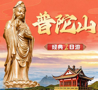 【普陀山二日】游普济寺-法雨寺-佛顶山-紫竹林-南海观音