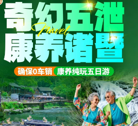 <奇幻五泄·康养诸暨5日游>西施故里 五泄风景区 高湖湿地公园 斗岩景区 草塔老街