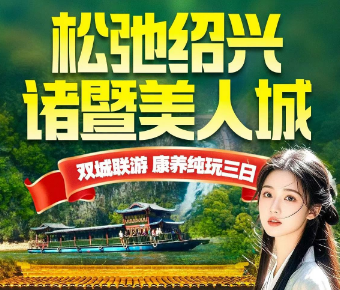 <绍兴诸暨康养3日游>船游4A五泄 4A西施美人城 西施殿 鲁迅故里 安昌古镇 斗岩