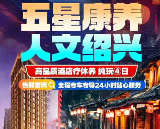 <山水绍兴康养4日>文豪诞生地-水上威尼斯-古城慢生活 三晚高钻康养酒店 赠送3早4正餐