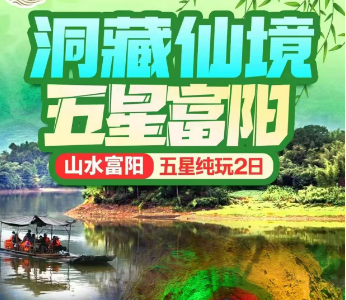 <五星富阳2日游>富阳富春桃源-琴溪香谷-通天飞瀑-龙门古镇